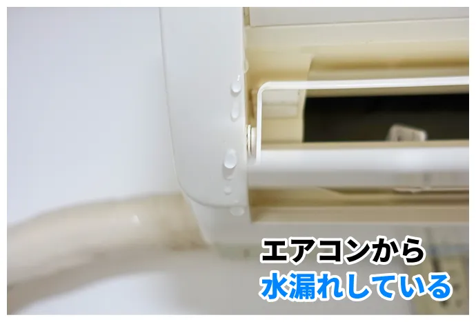 エアコンから水漏れしている