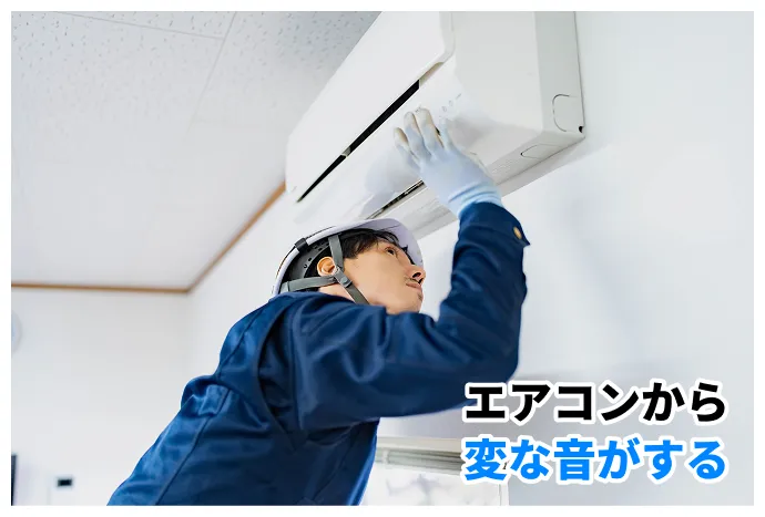 エアコンから変な音がする