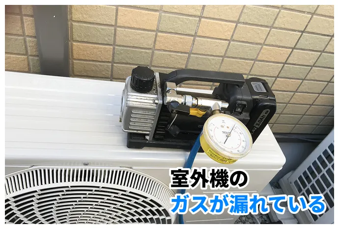 室外機のガスが漏れている