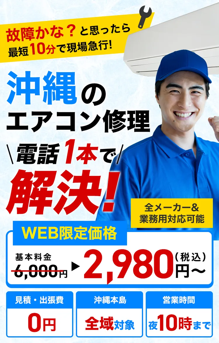 故障かな？と思ったら最短10分で現場急行！沖縄のエアコン修理 電話1本で解決！